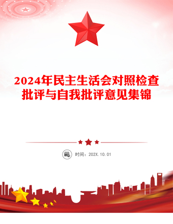 2024年民主生活会对照检查批评与自我批评意见集锦范文