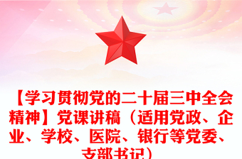 【学习贯彻党的二十届三中全会精神】党课稿子（适用党政、企业、学校、医院、银行等党委、支部书记）