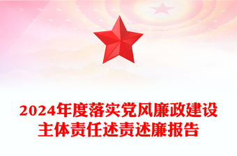 2024年度落实党风廉政建设主体责任述责述廉报告范文