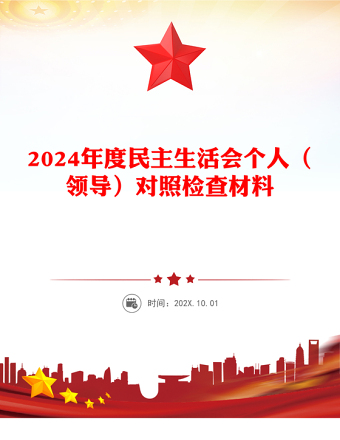 2024年度民主生活会个人（领导）对照检查材料下载