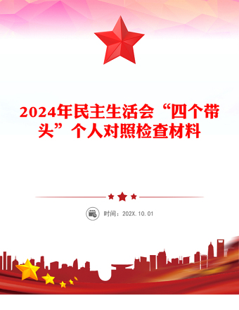 2024年民主生活会“四个带头”个人对照检查材料下载