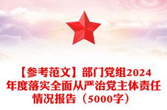 【参考精选范文】部门党组2024年度落实全面从严治党主体责任情况报告（5000字）