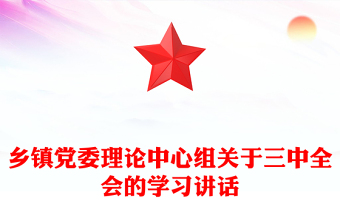 乡镇党委理论中心组关于三中全会的学习讲话范文