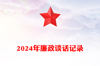 2024年廉政谈话记录模板