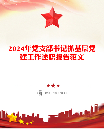 2024年党支部书记抓基层党建工作述职报告精选范文