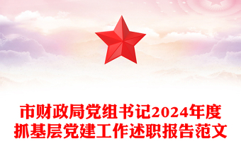 市财政局党组书记2024年度抓基层党建工作述职报告精选范文