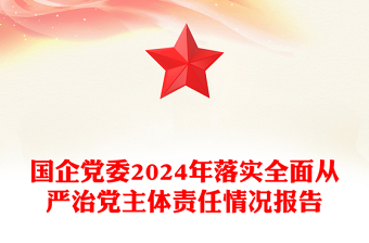 国企党委2024年落实全面从严治党主体责任情况报告范文