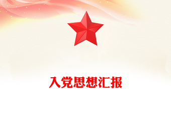 入党思想汇报范文