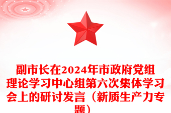 副市长在2024年市政府党组理论学习中心组第六次集体学习会上的研讨发言（新质生产力专题）范文