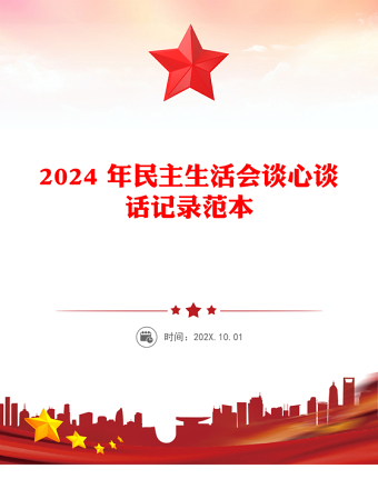 2024 年民主生活会谈心谈话记录精选范本