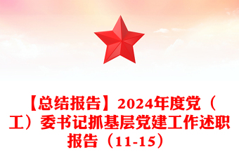 【总结范文报告范文】2024年度党（工）委书记抓基层党建工作述职报告范文（11-15）