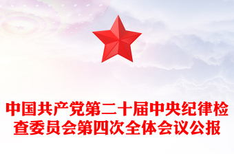 中共第二十届中央纪委四次全会公报PPT红色大气党风廉政建设党课课件(讲稿)