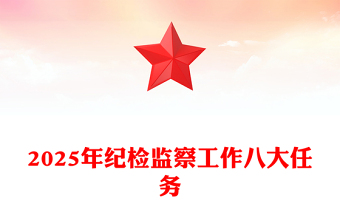 2025年纪检监察工作八大任务PPT二十届中央纪委四次全会公报专题课件(讲稿)