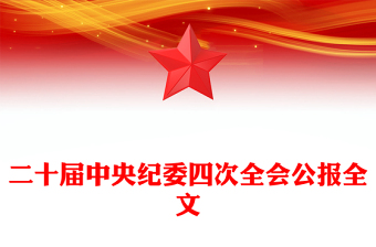 一图读懂二十届中央纪委四次全会公报PPT党课课件(讲稿)