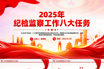 2025年纪检监察工作八大任务PPT二十届中央纪委四次全会公报专题课件