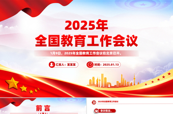 2025年全国教育工作会议PPT教育强国专题党课