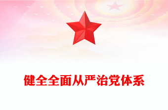 健全全面从严治党体系ppt2025坚持党的自我革命毫不动摇专题微党课(讲稿)