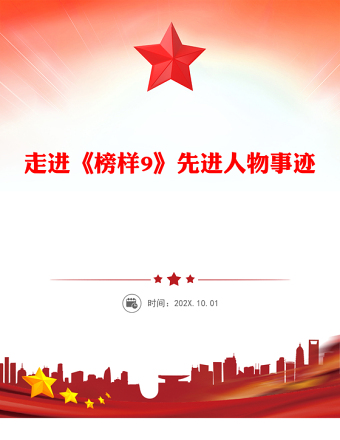 2025走进《榜样9》PPT学习先进人物事迹基层党支部党建党课课件(讲稿)