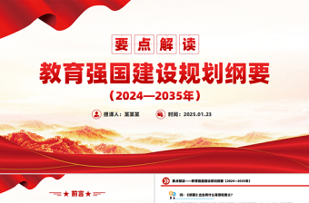 教育强国建设规划纲要（2024—2035年）要点解读PPT课件