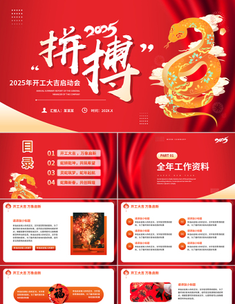 2025年开工大吉启动会PPT蛇年大吉新年工作计划课件