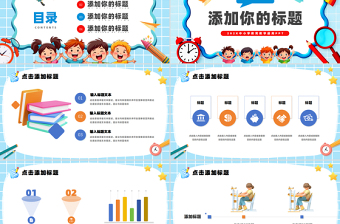 教育教学PPT卡通创意风中小学生说课教学班会通用模板