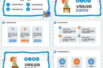 精美风小学生文明礼仪PPT礼仪礼德教育学习课件