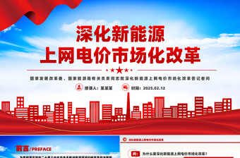 2025深化新能源上网电价市场化改革问答PPT课件下载