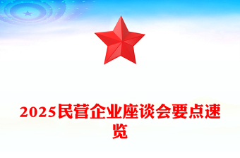 2025民营企业座谈PPT简洁大气新时代新征程民营经济发展前景广阔大有可为课件(讲稿)