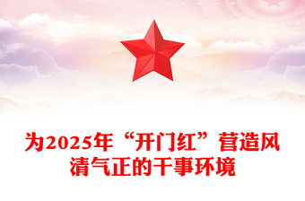 为2025年“开门红”营造风清气正的干事环境PPT精美简洁党风廉政建设课件(讲稿)