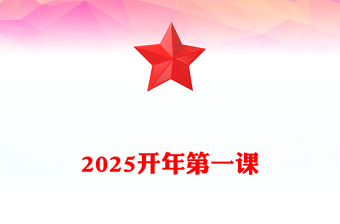 2025开年第一课PPT知敬畏守底线党风廉政建设党课(讲稿)