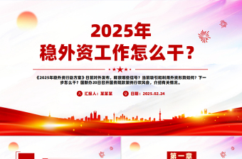 2025年稳外资工作怎么干PPT简洁大气政策解读课件