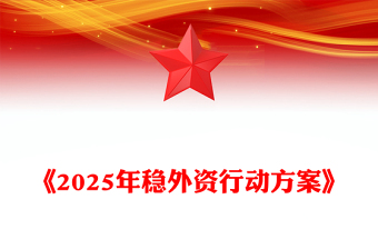 2025年稳外资行动方案PPT精美简洁推进高水平对外开放专题课件(讲稿)