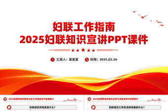 妇联工作指南PPT精美大气2025妇联知识宣讲课件