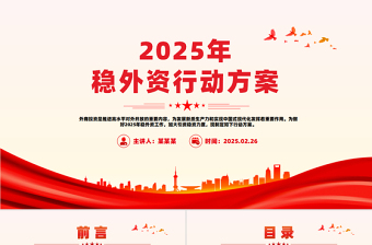 2025年稳外资行动方案PPT精美简洁推进高水平对外开放专题课件