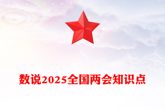 2025数说两会知识点PPT红色党政风深入学习贯彻全国两会精神党课下载(讲稿)