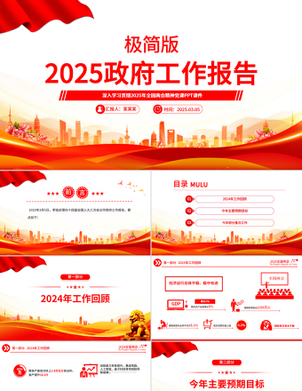 极简版2025政府工作报告PPT大气华美学习全国两会精神党课课件