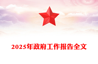 2025政府工作报告全文PPT党政风聚焦两会关注民生主题党课下载(讲稿)