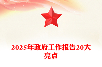 2025年政府工作报告20大亮点PPT极简风两会精神学习课件(讲稿)