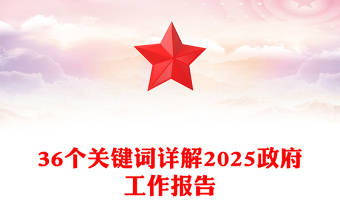 36个关键词详解2025政府工作报告PPT简约党政风两会精神学习课件(讲稿)