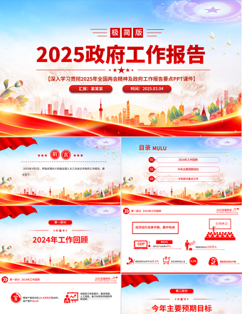 2025政府工作报告极简版PPT简洁风全国两会精神要点学习课件