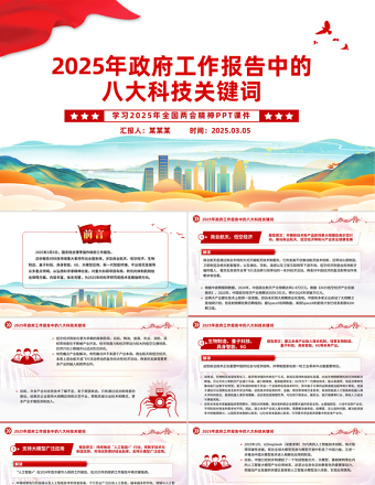 2025年政府工作报告中的八大科技关键词PPT课件下载