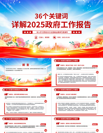 36个关键词详解2025政府工作报告PPT简约党政风两会精神学习课件