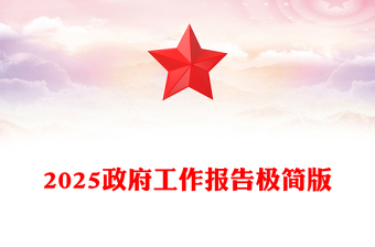 极简版2025政府工作报告PPT大气华美学习全国两会精神党课课件(讲稿)