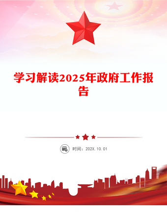 学习解读2025年政府工作报告PPT简洁风全国两会专题党课(讲稿)