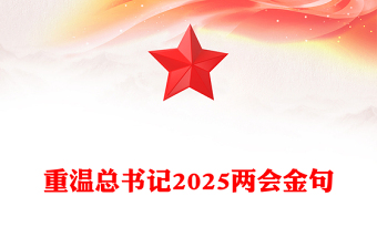 重温总书记2025两会金句PPT红色大气两会精神学习课件(讲稿)