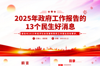 2025年政府工作报告的13个民生好消息PPT两会专题课件