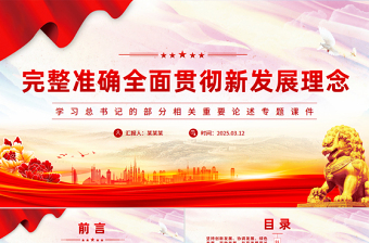 2025完整准确全面贯彻新发展理念PPT学习总书记重要论述专题课件