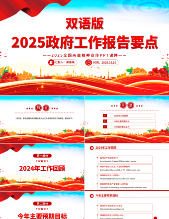 双语版2025政府工作报告要点PPT两会精神宣传课件