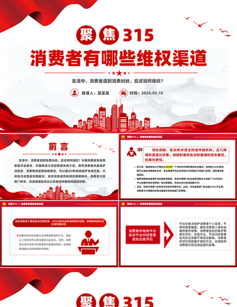 聚焦315PPT精美时尚消费者有哪些维权渠道课件下载