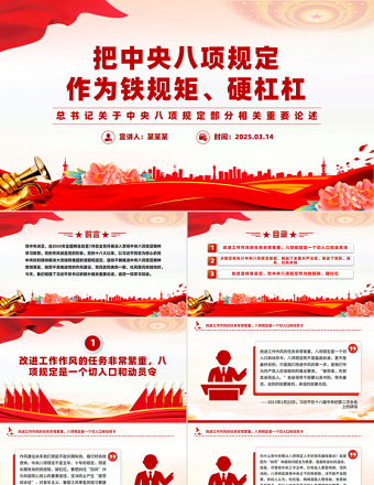 把中央八项规定作为铁规矩硬杠杠PPT大气简洁总书记重要论述学习党课